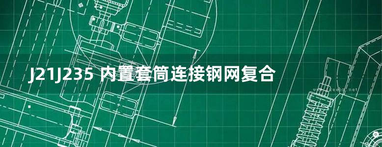 J21J235 内置套筒连接钢网复合保温系统技术标准建筑构造(河北DBJT02-188-2021标准图集)